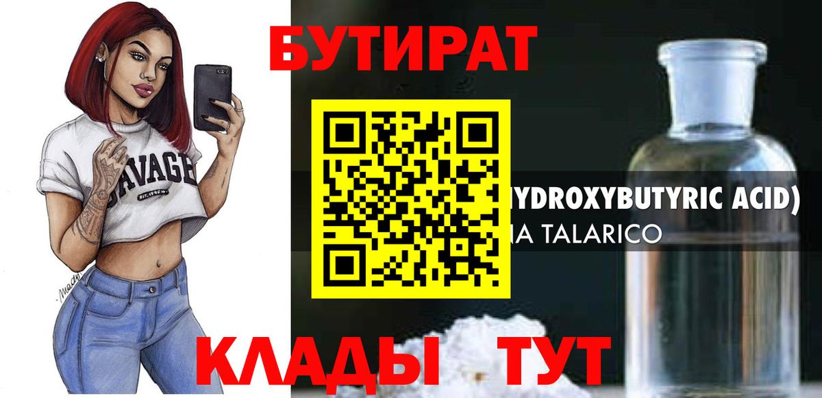 Бутират 1.4BDO Черкесск